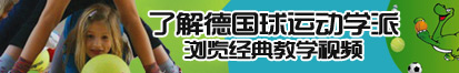 掹操东北女人了解德国球运动学派，浏览经典教学视频。